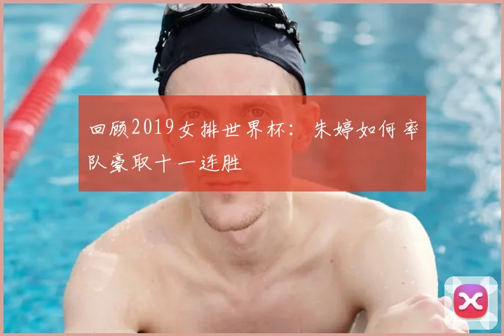 回顾2019女排世界杯：朱婷如何率队豪取十一连胜