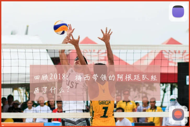 回顾2018：梅西带领的阿根廷队经历了什么？