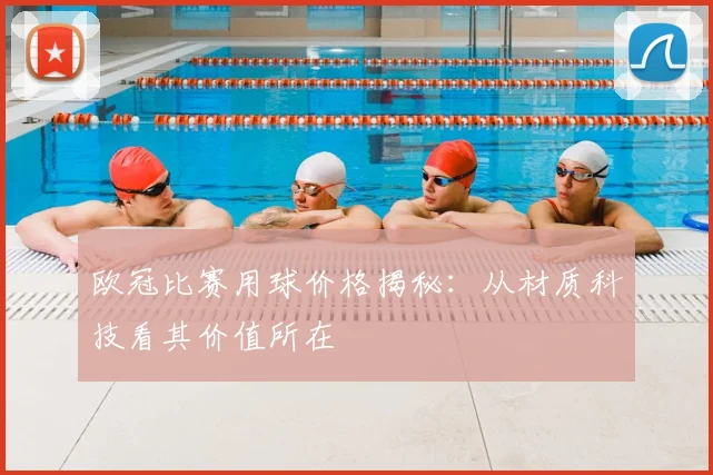 欧冠比赛用球价格揭秘：从材质科技看其价值所在
