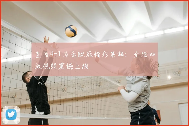 皇马4-1马竞欧冠精彩集锦：全场回放视频震撼上线