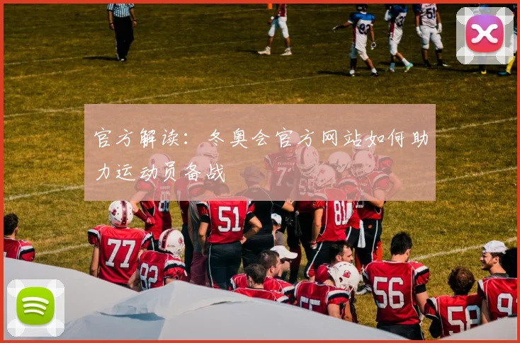 官方解读：冬奥会官方网站如何助力运动员备战