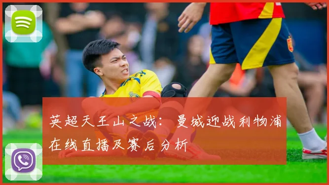 英超天王山之战：曼城迎战利物浦在线直播及赛后分析