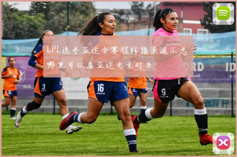 LPL选手亚运会赛程转播渠道汇总 哪里可以看亚运电竞对决