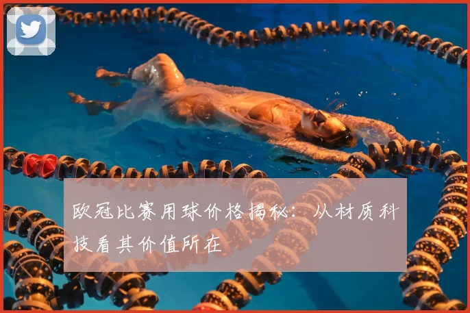 欧冠比赛用球价格揭秘：从材质科技看其价值所在