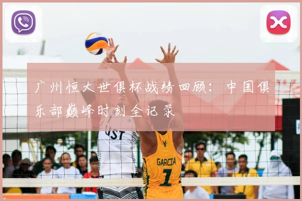 广州恒大世俱杯战绩回顾：中国俱乐部巅峰时刻全记录